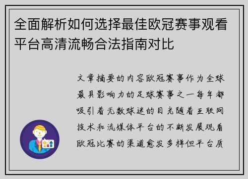 全面解析如何选择最佳欧冠赛事观看平台高清流畅合法指南对比