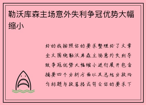 勒沃库森主场意外失利争冠优势大幅缩小 勒沃库森主场意外失利争冠优势大幅缩小