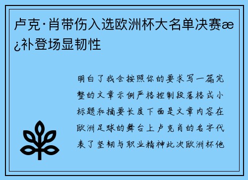 卢克·肖带伤入选欧洲杯大名单决赛替补登场显韧性