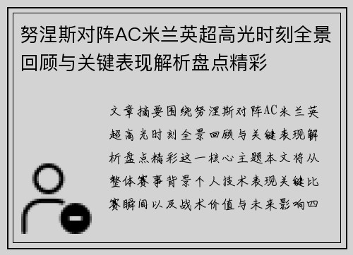努涅斯对阵AC米兰英超高光时刻全景回顾与关键表现解析盘点精彩 努涅斯对阵AC米兰英超高光时刻全景回顾与关键表现解析盘点精彩