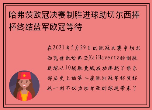 哈弗茨欧冠决赛制胜进球助切尔西捧杯终结蓝军欧冠等待 哈弗茨欧冠决赛制胜进球助切尔西捧杯终结蓝军欧冠等待