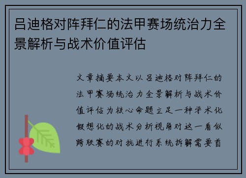 吕迪格对阵拜仁的法甲赛场统治力全景解析与战术价值评估 吕迪格对阵拜仁的法甲赛场统治力全景解析与战术价值评估