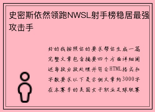 史密斯依然领跑NWSL射手榜稳居最强攻击手 史密斯依然领跑NWSL射手榜稳居最强攻击手