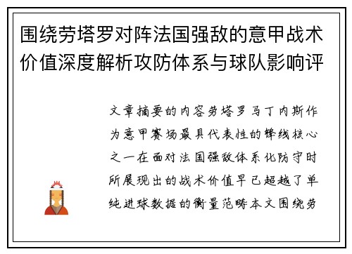 围绕劳塔罗对阵法国强敌的意甲战术价值深度解析攻防体系与球队影响评估 围绕劳塔罗对阵法国强敌的意甲战术价值深度解析攻防体系与球队影响评估