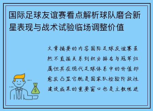 国际足球友谊赛看点解析球队磨合新星表现与战术试验临场调整价值 国际足球友谊赛看点解析球队磨合新星表现与战术试验临场调整价值