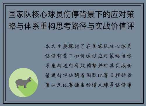 国家队核心球员伤停背景下的应对策略与体系重构思考路径与实战价值评估