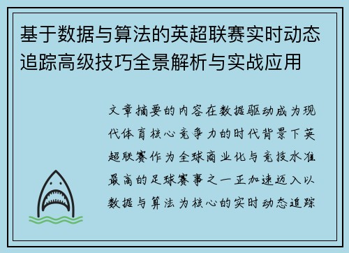 基于数据与算法的英超联赛实时动态追踪高级技巧全景解析与实战应用 基于数据与算法的英超联赛实时动态追踪高级技巧全景解析与实战应用