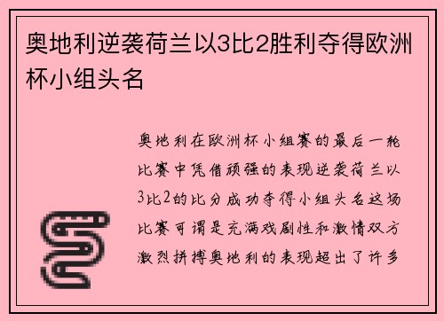 奥地利逆袭荷兰以3比2胜利夺得欧洲杯小组头名