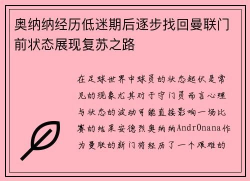 奥纳纳经历低迷期后逐步找回曼联门前状态展现复苏之路