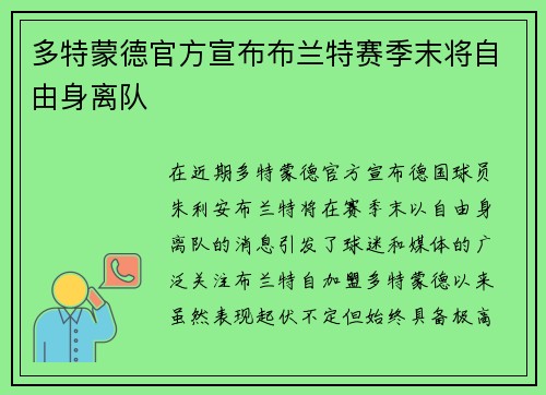 多特蒙德官方宣布布兰特赛季末将自由身离队