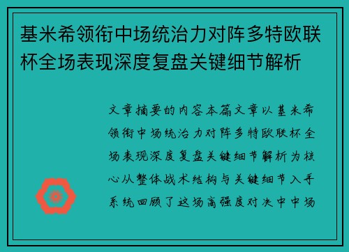 基米希领衔中场统治力对阵多特欧联杯全场表现深度复盘关键细节解析 基米希领衔中场统治力对阵多特欧联杯全场表现深度复盘关键细节解析