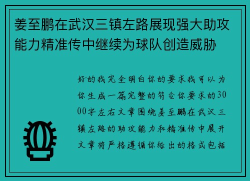 姜至鹏在武汉三镇左路展现强大助攻能力精准传中继续为球队创造威胁