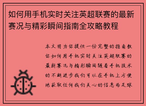 如何用手机实时关注英超联赛的最新赛况与精彩瞬间指南全攻略教程 如何用手机实时关注英超联赛的最新赛况与精彩瞬间指南全攻略教程