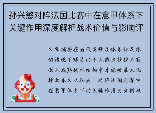 孙兴慜对阵法国比赛中在意甲体系下关键作用深度解析战术价值与影响评估