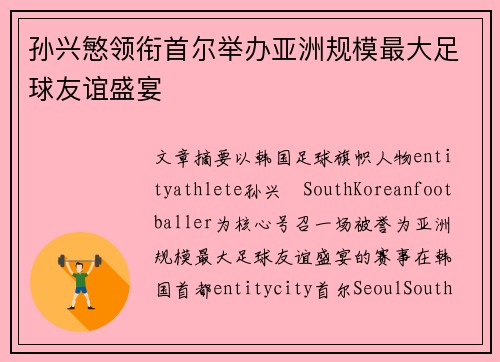孙兴慜领衔首尔举办亚洲规模最大足球友谊盛宴 孙兴慜领衔首尔举办亚洲规模最大足球友谊盛宴