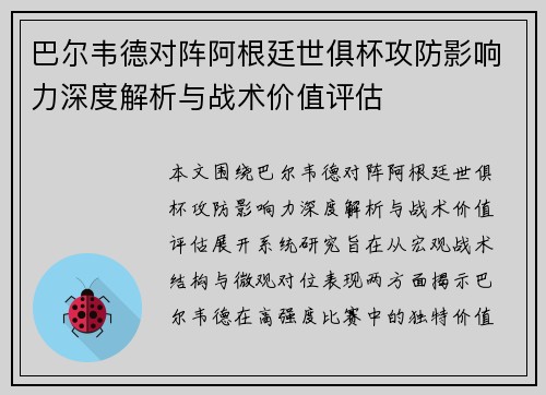 巴尔韦德对阵阿根廷世俱杯攻防影响力深度解析与战术价值评估