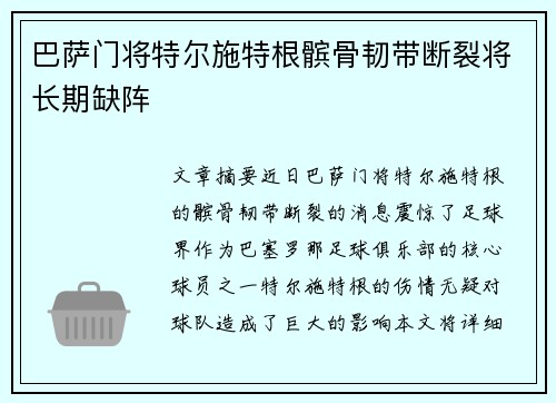 巴萨门将特尔施特根髌骨韧带断裂将长期缺阵