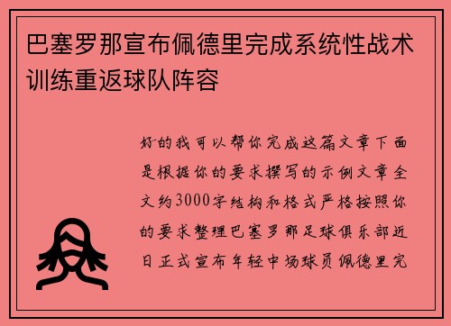 巴塞罗那宣布佩德里完成系统性战术训练重返球队阵容 巴塞罗那宣布佩德里完成系统性战术训练重返球队阵容