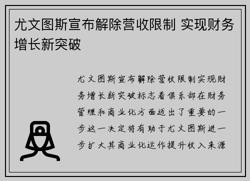 尤文图斯宣布解除营收限制 实现财务增长新突破 尤文图斯宣布解除营收限制 实现财务增长新突破