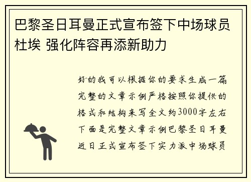 巴黎圣日耳曼正式宣布签下中场球员杜埃 强化阵容再添新助力