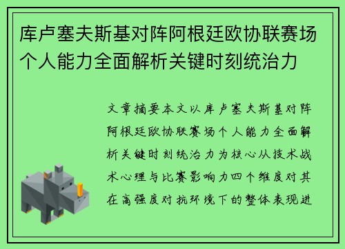 库卢塞夫斯基对阵阿根廷欧协联赛场个人能力全面解析关键时刻统治力 库卢塞夫斯基对阵阿根廷欧协联赛场个人能力全面解析关键时刻统治力