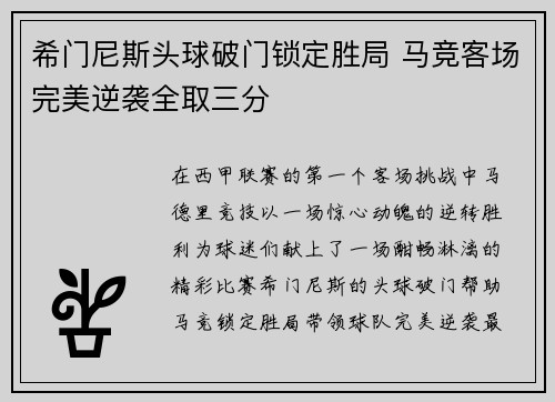 希门尼斯头球破门锁定胜局 马竞客场完美逆袭全取三分 希门尼斯头球破门锁定胜局 马竞客场完美逆袭全取三分