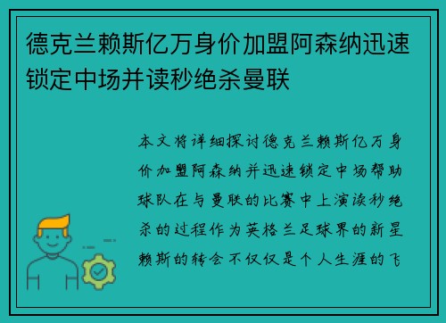 德克兰赖斯亿万身价加盟阿森纳迅速锁定中场并读秒绝杀曼联