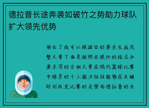 德拉普长途奔袭如破竹之势助力球队扩大领先优势
