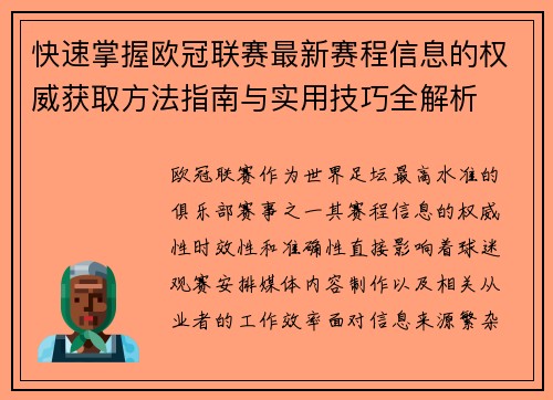 快速掌握欧冠联赛最新赛程信息的权威获取方法指南与实用技巧全解析 快速掌握欧冠联赛最新赛程信息的权威获取方法指南与实用技巧全解析
