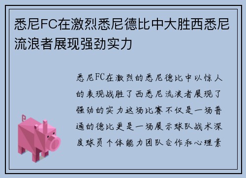 悉尼FC在激烈悉尼德比中大胜西悉尼流浪者展现强劲实力 悉尼FC在激烈悉尼德比中大胜西悉尼流浪者展现强劲实力