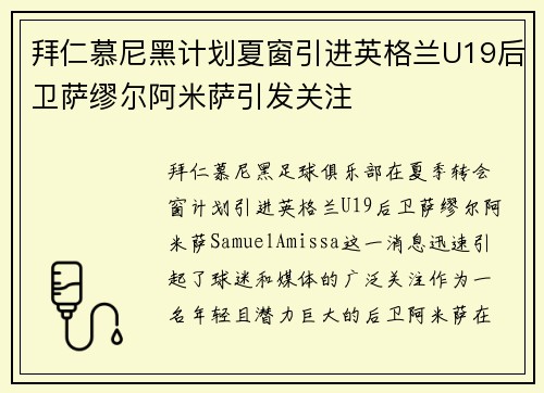 拜仁慕尼黑计划夏窗引进英格兰U19后卫萨缪尔阿米萨引发关注 拜仁慕尼黑计划夏窗引进英格兰U19后卫萨缪尔阿米萨引发关注