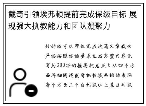 戴奇引领埃弗顿提前完成保级目标 展现强大执教能力和团队凝聚力 戴奇引领埃弗顿提前完成保级目标 展现强大执教能力和团队凝聚力