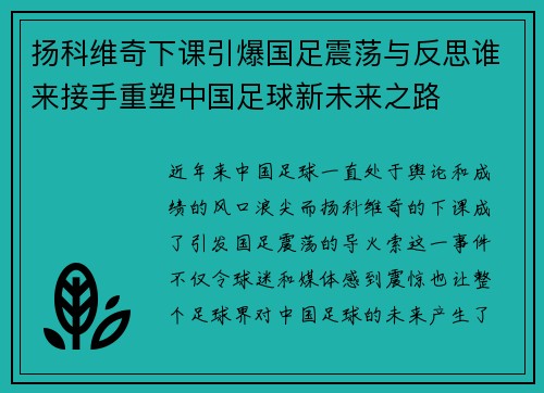 扬科维奇下课引爆国足震荡与反思谁来接手重塑中国足球新未来之路 扬科维奇下课引爆国足震荡与反思谁来接手重塑中国足球新未来之路