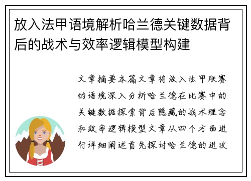放入法甲语境解析哈兰德关键数据背后的战术与效率逻辑模型构建 放入法甲语境解析哈兰德关键数据背后的战术与效率逻辑模型构建