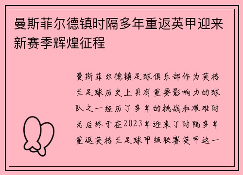 曼斯菲尔德镇时隔多年重返英甲迎来新赛季辉煌征程