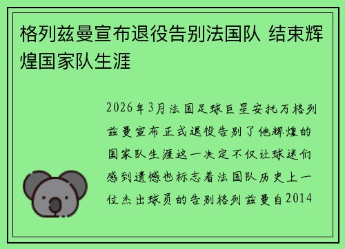 格列兹曼宣布退役告别法国队 结束辉煌国家队生涯