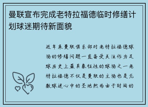 曼联宣布完成老特拉福德临时修缮计划球迷期待新面貌