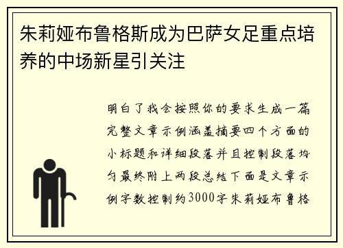朱莉娅布鲁格斯成为巴萨女足重点培养的中场新星引关注 朱莉娅布鲁格斯成为巴萨女足重点培养的中场新星引关注