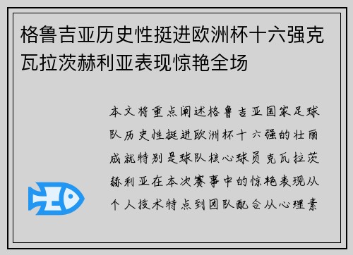 格鲁吉亚历史性挺进欧洲杯十六强克瓦拉茨赫利亚表现惊艳全场 格鲁吉亚历史性挺进欧洲杯十六强克瓦拉茨赫利亚表现惊艳全场