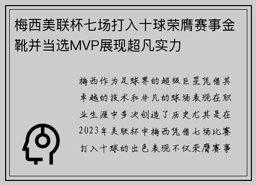 梅西美联杯七场打入十球荣膺赛事金靴并当选MVP展现超凡实力 梅西美联杯七场打入十球荣膺赛事金靴并当选MVP展现超凡实力