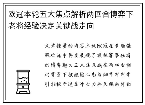 欧冠本轮五大焦点解析两回合博弈下老将经验决定关键战走向 欧冠本轮五大焦点解析两回合博弈下老将经验决定关键战走向