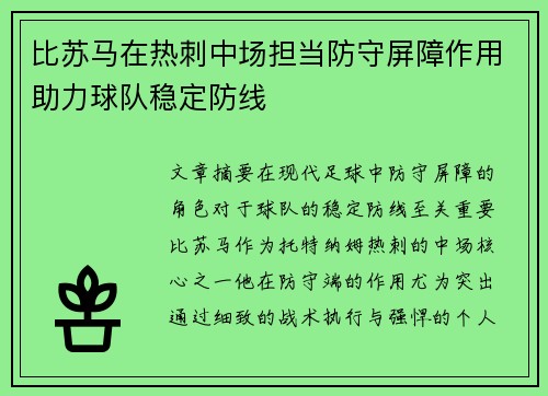 比苏马在热刺中场担当防守屏障作用助力球队稳定防线 比苏马在热刺中场担当防守屏障作用助力球队稳定防线