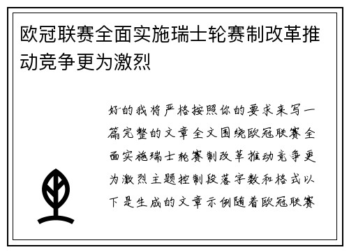 欧冠联赛全面实施瑞士轮赛制改革推动竞争更为激烈
