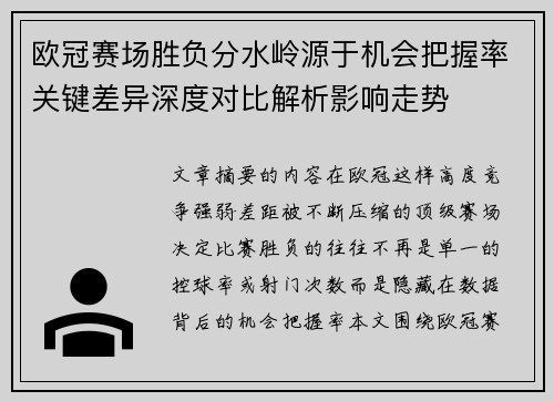 欧冠赛场胜负分水岭源于机会把握率关键差异深度对比解析影响走势