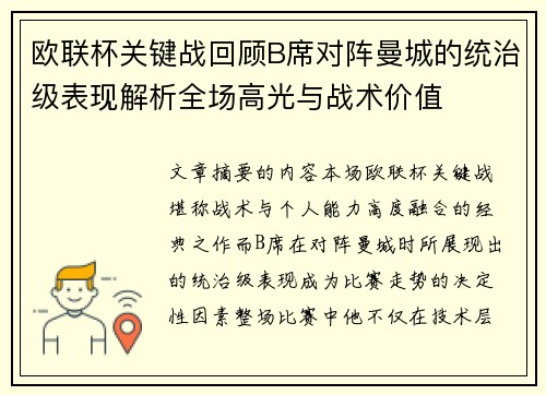 欧联杯关键战回顾B席对阵曼城的统治级表现解析全场高光与战术价值 欧联杯关键战回顾B席对阵曼城的统治级表现解析全场高光与战术价值