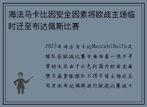 海法马卡比因安全因素将欧战主场临时迁至布达佩斯比赛