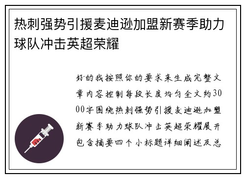 热刺强势引援麦迪逊加盟新赛季助力球队冲击英超荣耀