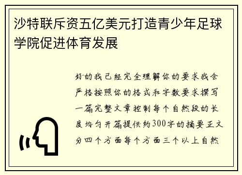 沙特联斥资五亿美元打造青少年足球学院促进体育发展