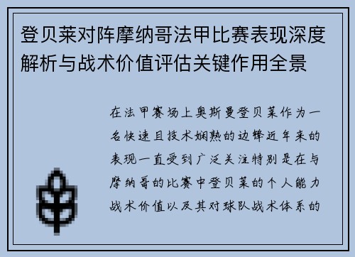 登贝莱对阵摩纳哥法甲比赛表现深度解析与战术价值评估关键作用全景