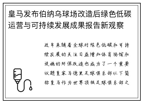 皇马发布伯纳乌球场改造后绿色低碳运营与可持续发展成果报告新观察